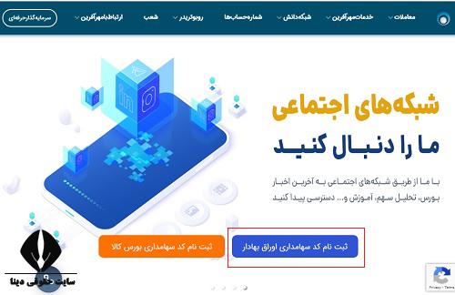  ثبت نام کارگزاری مهر آفرین